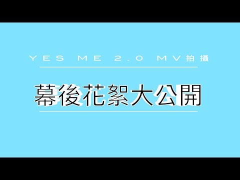 YES ME 2.0 MV拍攝 幕後花絮大公開