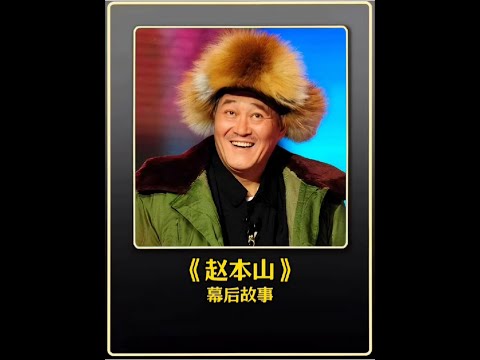 你們每年都在看春晚嗎#幕后故事 #電影解說 #娛樂圈 #明星 #趙本山