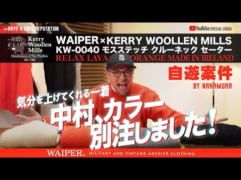 【12月6日19時販売】WAIPER × KERRY WOOLLEN MILLS | 冬の空に映えるオレンジ！WAIPER別注の鮮やかニットが完成しました！