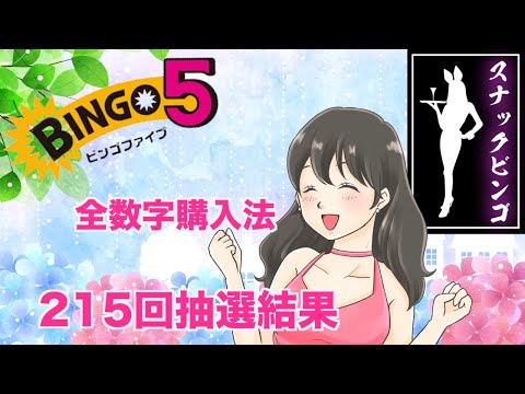 【ビンゴ５】215回、抽選結果は・・・？