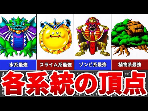 【歴代DQM】各系統の頂点に君臨するモンスター10選