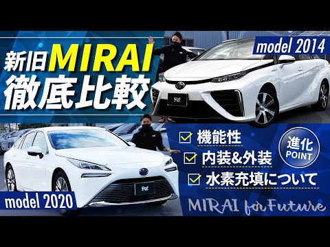 【新旧MIRAI比較】水素で走る未来の自動車！2014年モデルと2020年モデルを比較してみました！