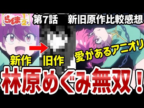 【らんま1/2】7話比較感想　林原無双！ほぼ林原めぐみさんの回で幸せ【比較感想】