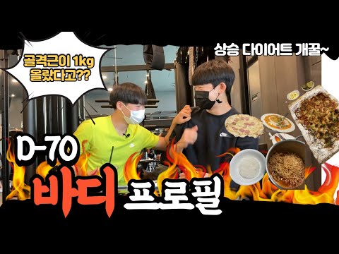 상승다이어트 체지방-3kg 골격근+1kg?? (올바른 치팅데이 활용)