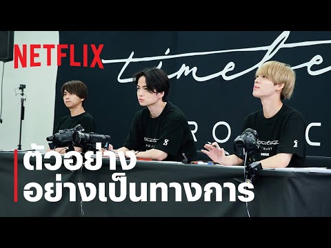 timelesz: ออดิชันโปรเจกต์ | ตัวอย่างอย่างเป็นทางการ | Netflix