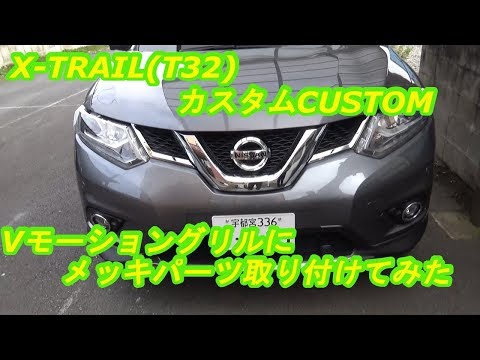 X-TRAIL（T32) グリルにメッキパーツ取り付け　ｂｙふーじー