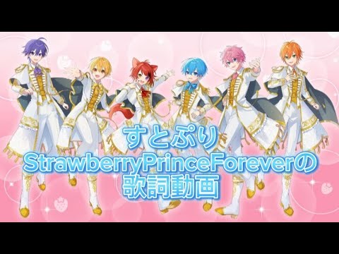 Strawberry Prince Forever／すとぷりの歌詞動画（バーチャルライブVol.2より）