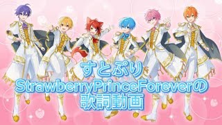 Strawberry Prince Forever／すとぷりの歌詞動画（バーチャルライブVol.2より）