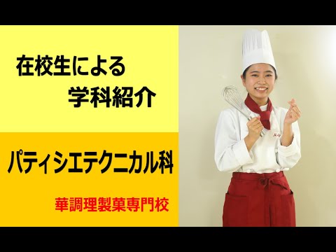 パティシエテクニカル科　在校生による学科紹介動画