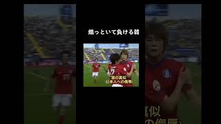 煽っといて負ける韓国笑この時の日本代表めっちゃ好き。 #サッカー