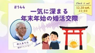 【婚活】年末年始の婚活交際、一気に深まるやり方について語ります。