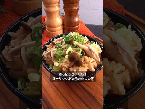 さっぱりおいしい！ガーリックポン酢きのこご飯