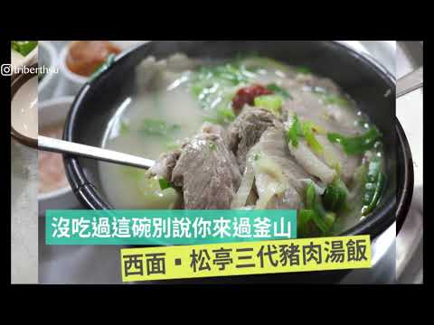 釜山 必吃豬肉湯飯 堅果糖餅 哪裡換錢匯率最優（西面&南浦洞教學）地鐵一日遊