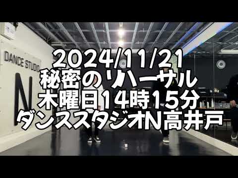 【2024/11/21 木曜日14時15分 秘密のリハーサル 杉並区高井戸 ダンススタジオN高井戸】