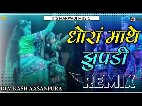 धोरे माथे झुपड़ी ओ मारी धरती धड़का खाये बलम जी थारे बिना 3D Hullara Bass Dj Remix स्वर चम्पे खां ,,