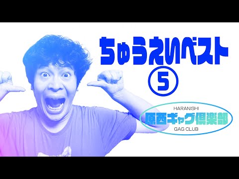 ちゅうえいベスト 5