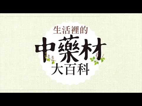 生活裡的中藥材大百科： 圖解620種中藥材╳137道養生藥膳食譜╳586帖實用小偏方