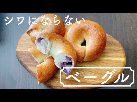 2時間で完成！キレイなベーグルはコレを守れば誰でも作れる！How to make wrinkle-free bagels