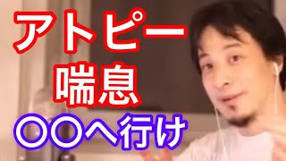 【ひろゆき】アトピー喘息持ちは〇〇へ行け