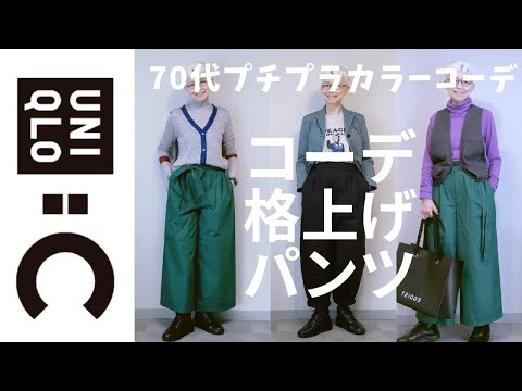 【＃３８】UNIQLO:Cの春物パンツコーデをやってみたよ。UNIQLO:Uやしまむらも。シニアのプチプラカラーコーデ、６０代、７０代でもカジュアルファッションを楽しむ。／おしゃれBGM