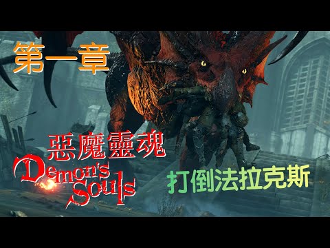 【惡魔靈魂】4K 60fps HDR 第一章 打倒法拉克斯