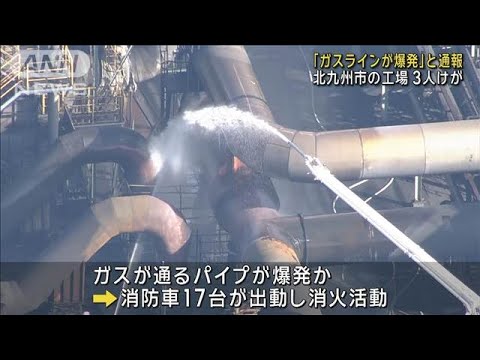 北九州市の工場「ガスラインが爆発」と通報　3人けが(2024年12月24日)