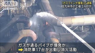 北九州市の工場「ガスラインが爆発」と通報　3人けが(2024年12月24日)