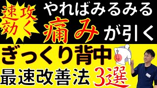 【背中痛に効く】ぎっくり背中を今すぐ楽にしたいなら見て欲しい３つのセルフケア【治療家が解説】