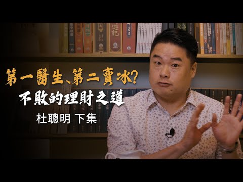 杜聰明博士為何會被迫離開校園？一生從醫又怎麼會這麼富有？台灣現代醫學之父-杜聰明博士-下