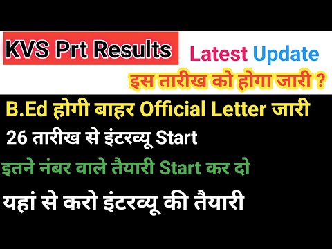 KVS Prt Results 2023 Update||KVS Prt Results Kab Aayega 2023||KVS Prt इस तारीख से इंटरव्यू सुरू