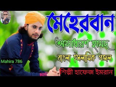 শিল্পী ইমরানের নতুন গজল || স্টেজে মাথা খারাপ  || MD IMRAN OFFICIA || NEW GHAZAL