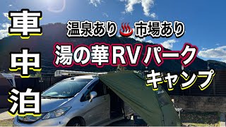 《シニア夫婦車中泊》焚き火も出来る湯の華RVパークで車中泊キャンプ🔥