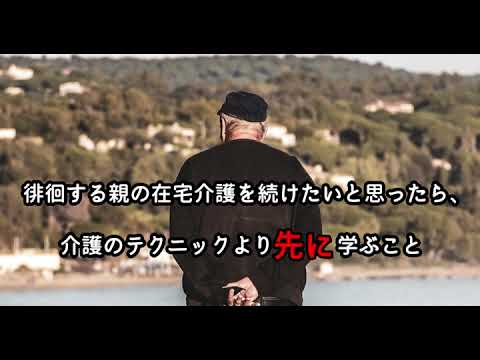 【認知症 徘徊 在宅介護】認知症で徘徊する親の在宅介護を続けたいと思ったら、介護のテクニックより先に学ぶこと