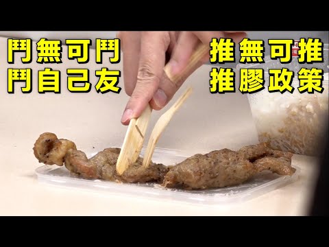 鬥無可鬥 鬥自己友｜推無可推 推膠政策｜謝偉俊下屆凍過水｜走塑令多漏洞 20240426