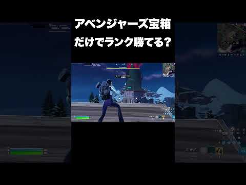 アベンジャーズチェストだけで勝つ！？#shorts 【フォートナイト/Fortnite】