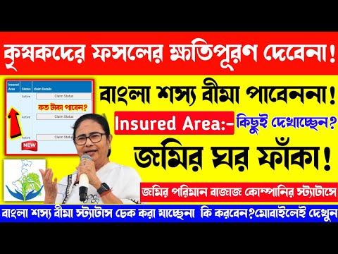 Bangla Shashya Bima টাকা আর ঢুকবেনা? Bangla Sosso bima status cheak online// ফসলের ক্ষতিপূরণ। #bsb