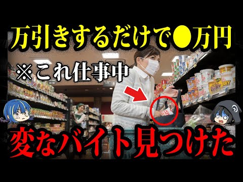 【ゆっくり解説】万引きしたらお金がもらえる！？本当にある世界の変なアルバイト７選