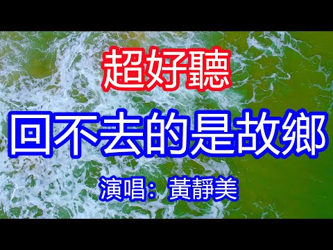 天呀！太好聽了，12月黃靜美超火傷感情歌《回不去的是故鄉》，獨特的嗓音，單曲循環聽不夠！眼淚在酒杯裡搖搖晃晃，我到不了的是遠方！唱的撕心裂肺，聽得痛哭流涕！三亞海景！傷感情歌！療癒情歌！