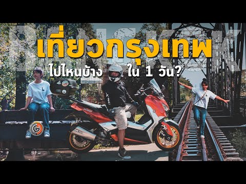 ไม่คิดว่า "กรุงเทพ" จะมีแบบนี้? เที่ยวกรุงเทพ 1 วัน ที่ไหนบ้าง จากป่าไปสู่ทะเล BANGKOK ONE DAY TRIP