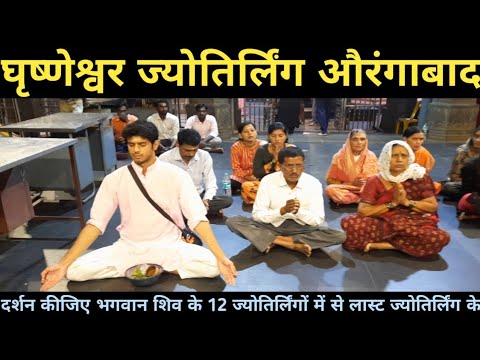 Grishneshwar Jyotirling Yatra I घृष्णेश्वर ज्योतिर्लिंग यात्रा I Grishneshwar Jyotirling Temple Vlog