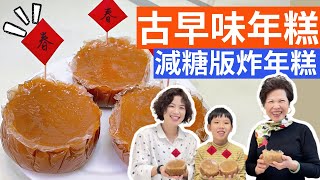 Taiwanese Deep Fried Rice Cake Recipe (Reduced Sugar) 年菜怎麼做? |減糖版古早味年糕，炸年糕好吃又唰嘴，做法居然這麼簡單?!