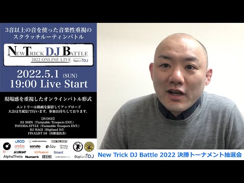 New Trick DJ Battle 2022 Onlie Live決勝進出者発表！＆決勝トーナメント抽選会