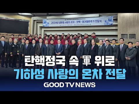 “탄핵정국 속 군 위로”…기하성 사랑의 온차 전달 [GOODTV NEWS 20241217]