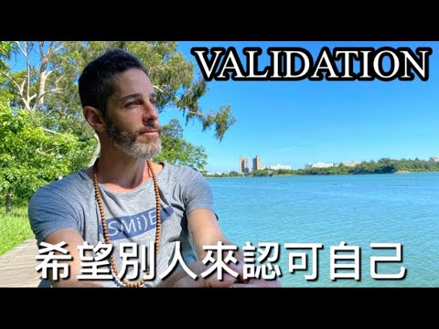 VALIDATION 在澄清湖沈思