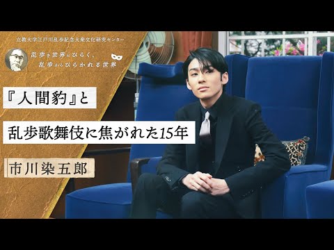 『人間豹』と乱歩歌舞伎に焦がれた15年／市川染五郎（歌舞伎俳優）