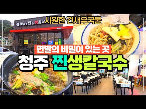 청주 생칼국수 아만생 아빠가 만든 생칼국수 - 시원한 건새우국물에 건강한 느낌의 깔끔한 칼국수집