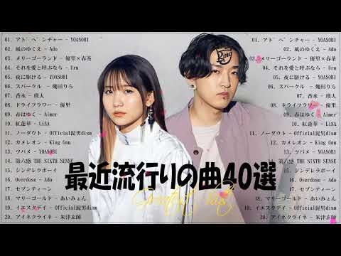 【広告なし】有名曲J POPメドレー 🌴 邦楽 ランキング 2023 🌴日本最高の歌メドレー 🌴YOASOBI, Ado, 優里, 春茶, Uru, 幾田りら