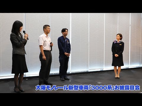 大阪モノレール新型車両「3000系」お披露目会