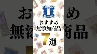 ローソンのおすすめ無添加商品７選！　#shorts #無添加