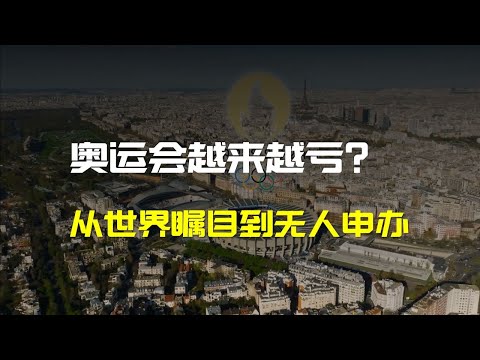 奧運會為何越辦越虧？解讀奧運會的開支與收入！| 财经张辽